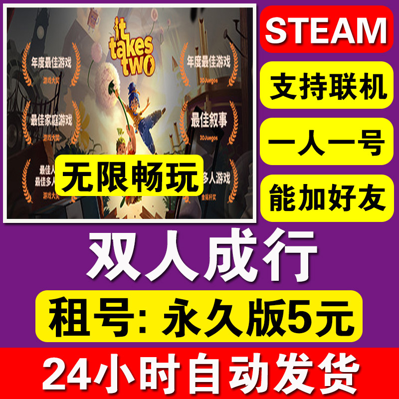 双人成行租号Steam神器!0.18秒杀对手_steam游戏_淘宝游戏网