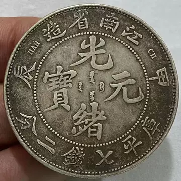 银元光绪元宝-银元光绪元宝促销价格、银元光绪元宝品牌- 淘宝