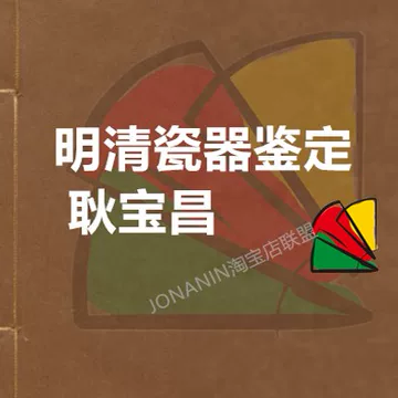 明清瓷器鉴定耿宝昌-明清瓷器鉴定耿宝昌促销价格、明清瓷器鉴定耿宝昌