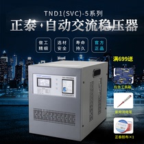 Chint regulator high precision regulator single-phase regulator TND1(SVC)-5KVA 5000W spot