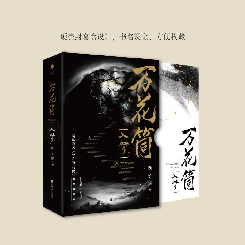 死亡萬花筒(4冊) 西子緒/死亡万花筒(4册) 西子绪 Amazon.co.jp: 万花筒4一榭 西子绪著 死亡万花筒全套系列完结篇 万花筒