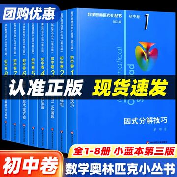 数学奥林匹克小丛书初中卷-数学奥林匹克小丛书初中卷促销价格、数学