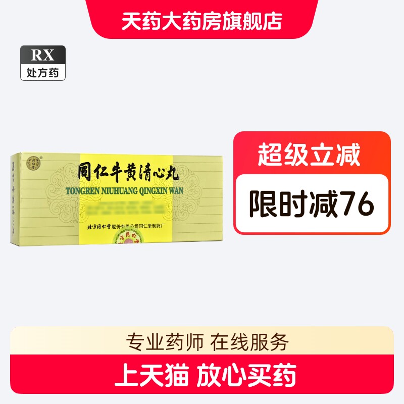 食品 北京同仁堂☆同仁牛黄清心丸 3g×10個入☆牛黄清心