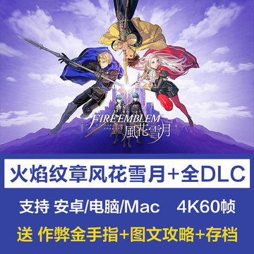 火焰纹章风花雪月全dlc电脑pc安卓手机版mac金手指攻略模拟器游戏
