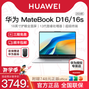 【人气爆款】华为MateBook D16 2024年新款笔记本电脑13代酷睿i5/i7学生轻薄本手提电脑官方旗舰店官网正品