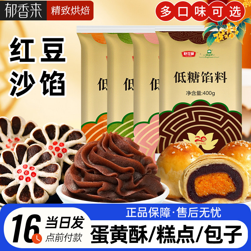 郁香来红豆沙馅料400g低糖中秋广式冰皮月饼馅