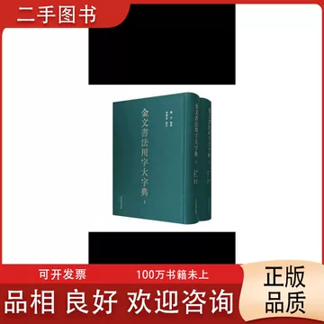 金文书法用字大字典-金文书法用字大字典促销价格、金文书法用字大字典