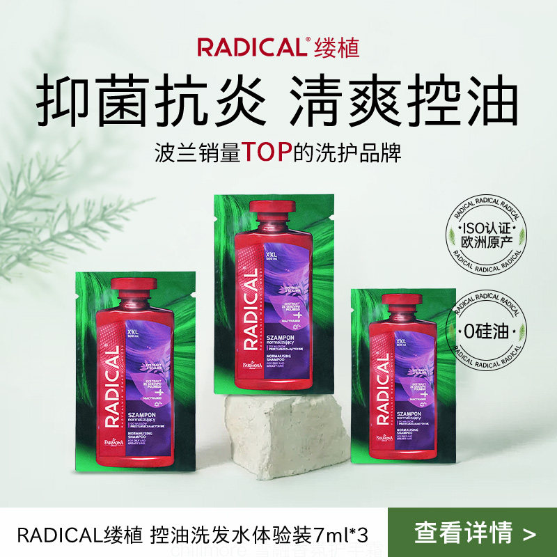 🌿控油神器!【临期】RADICAL马尾草洗发水7ml调节水油平衡*3袋!你还在被头皮油烦恼吗?🤔-头发护理-淘宝好物网