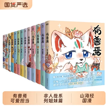 有兽焉漫画书全套-有兽焉漫画书全套促销价格、有兽焉漫画书全套品牌- 淘宝