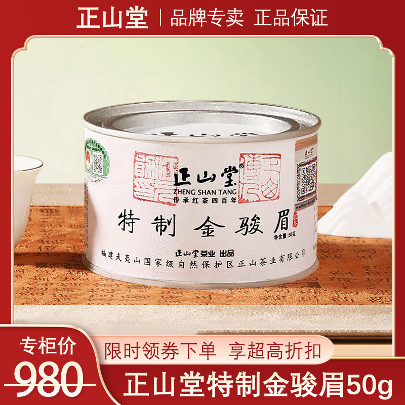 正山堂金骏眉50g装-正山堂金骏眉50g装促销价格、正山堂金骏眉50g装品牌
