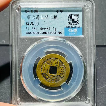 顺治通宝背上福-顺治通宝背上福促销价格、顺治通宝背上福品牌- 淘宝