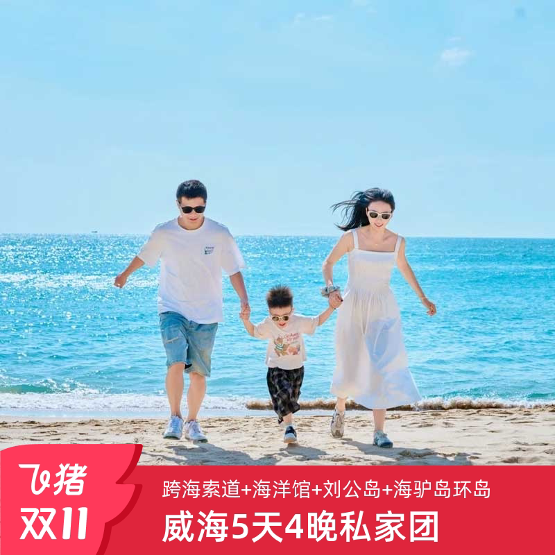 探索威海的秘密宝藏,绝美风光等你解锁🌊🏰 威海旅游5天4晚私家团-旅行团-淘宝好物网