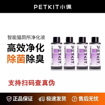 【官方正品】小佩自动猫厕所专用净化液除臭剂蓝风铃香50mL*4瓶