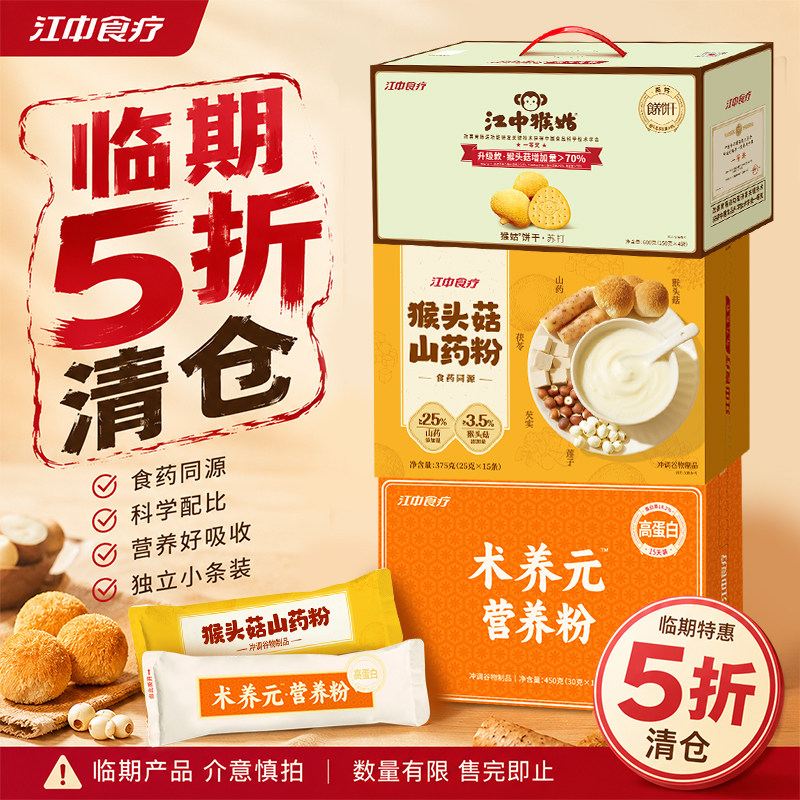 江中猴姑原味苏打饼干奶味米稀术养元猴头菇山药粉