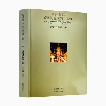 新译菩提道次第广论-新译菩提道次第广论促销价格、新译菩提道