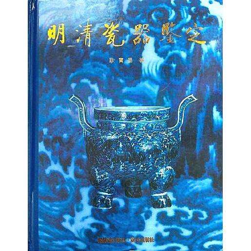 明清瓷器鉴定耿宝昌-明清瓷器鉴定耿宝昌促销价格、明清瓷器鉴定耿宝昌