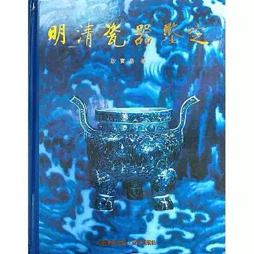 明清瓷器鉴定耿宝昌-明清瓷器鉴定耿宝昌促销价格、明清瓷器鉴定耿宝昌