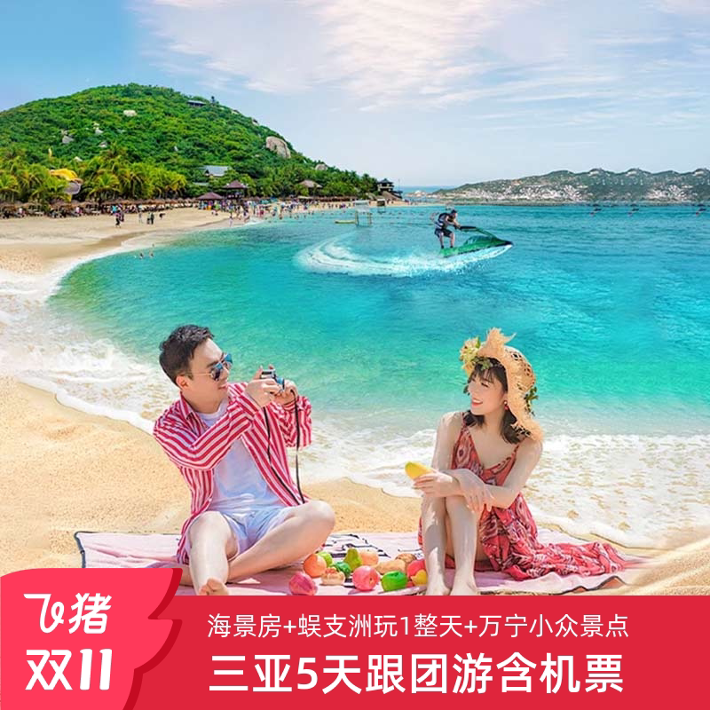 🔥亲子旅行新选择:含机票三亚旅游5天4晚跟团游海南万宁纯玩亲子蜜月旅行半自由行 -旅行团-淘宝好物网
