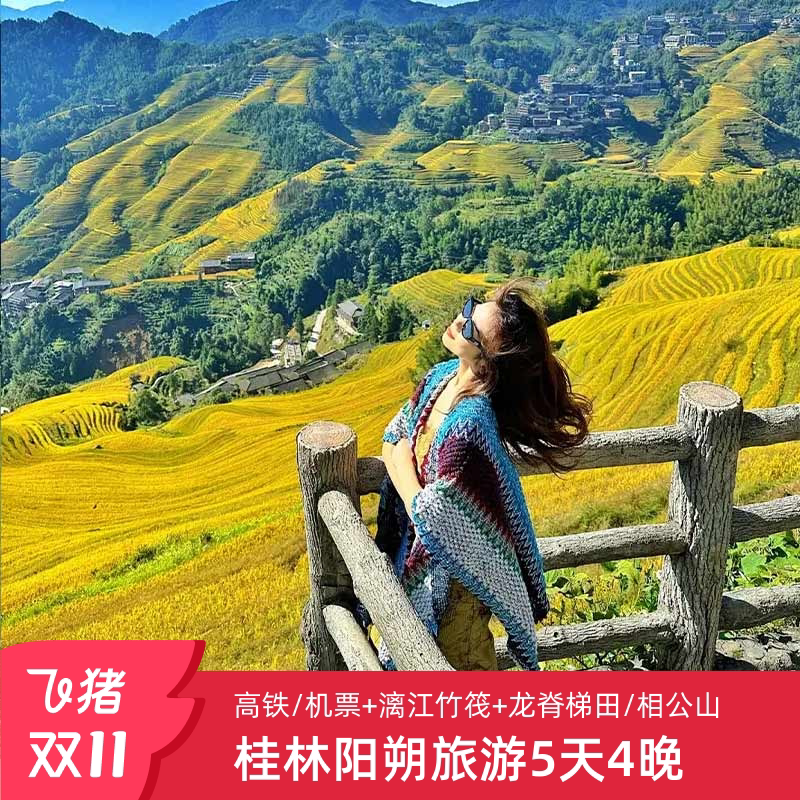 发现广西之美,5天4晚桂林跟团游带给你绝美体验!🌟-旅行团-淘宝好物网