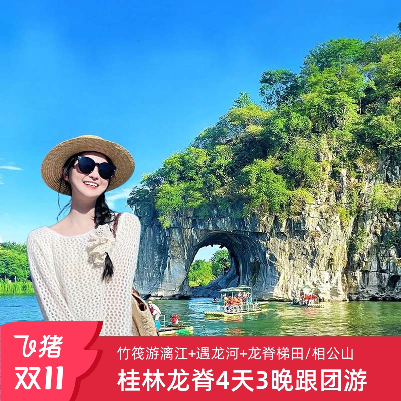 探寻秘境之美,解锁桂林阳朔魅力——12人团广西桂林旅游阳朔跟团游纯玩4天3晚龙脊梯田漓江四日游旅行🎉-旅行团-淘宝好物网