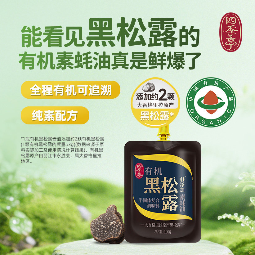 四季亭有机黑松露素蚝油0脂肪素耗油100g
