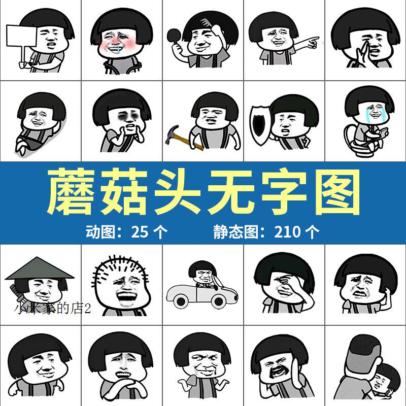 💥谁还没用过蘑菇头无字图聊天斗图怼人搞笑表情包?🔥-旅行团-淘宝好物网