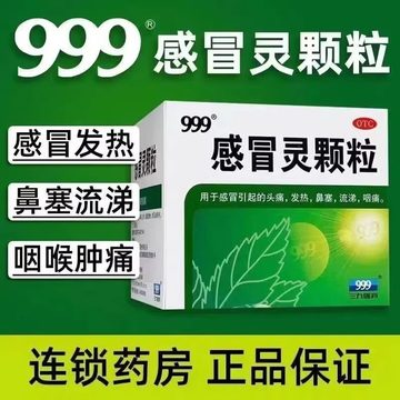 感冒灵颗粒感冒药官方冲剂药房正品成人咳嗽药止咳999三九感冒灵
