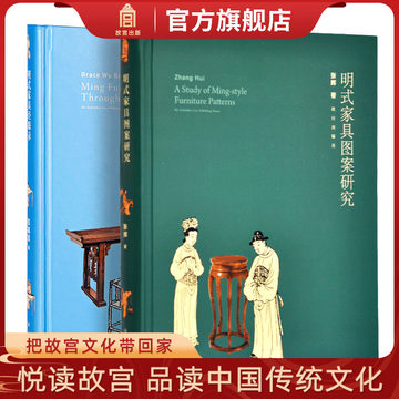 明式家具经眼录 明式家具图案研究 2册套装 故宫博物院出版书籍 收藏鉴赏 纸上故宫