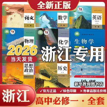 浙江教育出版社课本-浙江教育出版社课本促销价格、浙江教育出版社课本
