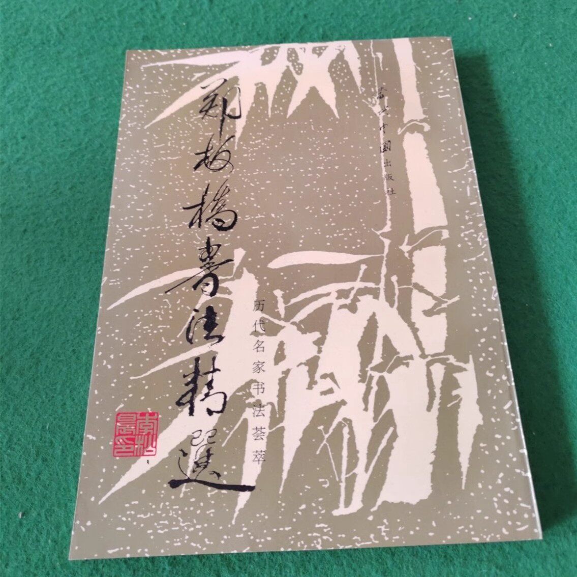 郑板桥书法-郑板桥书法促销价格、郑板桥书法品牌- 淘宝