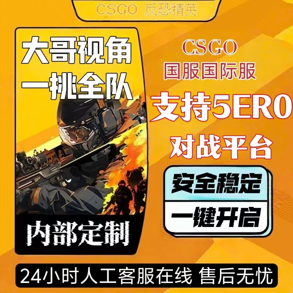 25年最新！5E对战平台CSGO/CS2国服国际服黑科技辅助，稳定到爆的外设神器-cdkey-淘宝好物网
