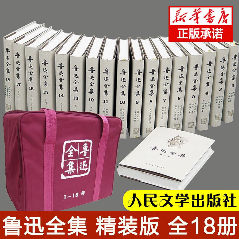 鲁迅全集人民文学出版社-鲁迅全集人民文学出版社促销价格、鲁迅全集