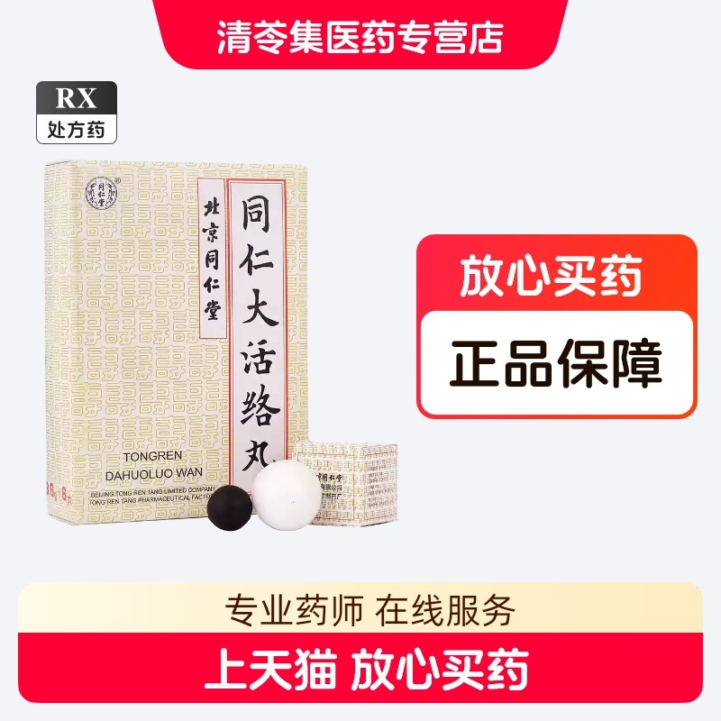 同仁大活洛丸-同仁大活洛丸促销价格、同仁大活洛丸品牌- 淘宝