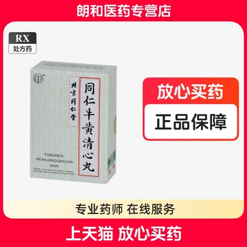 清心丸北京同仁堂-清心丸北京同仁堂促销价格、清心丸北京同仁堂品牌- 淘宝