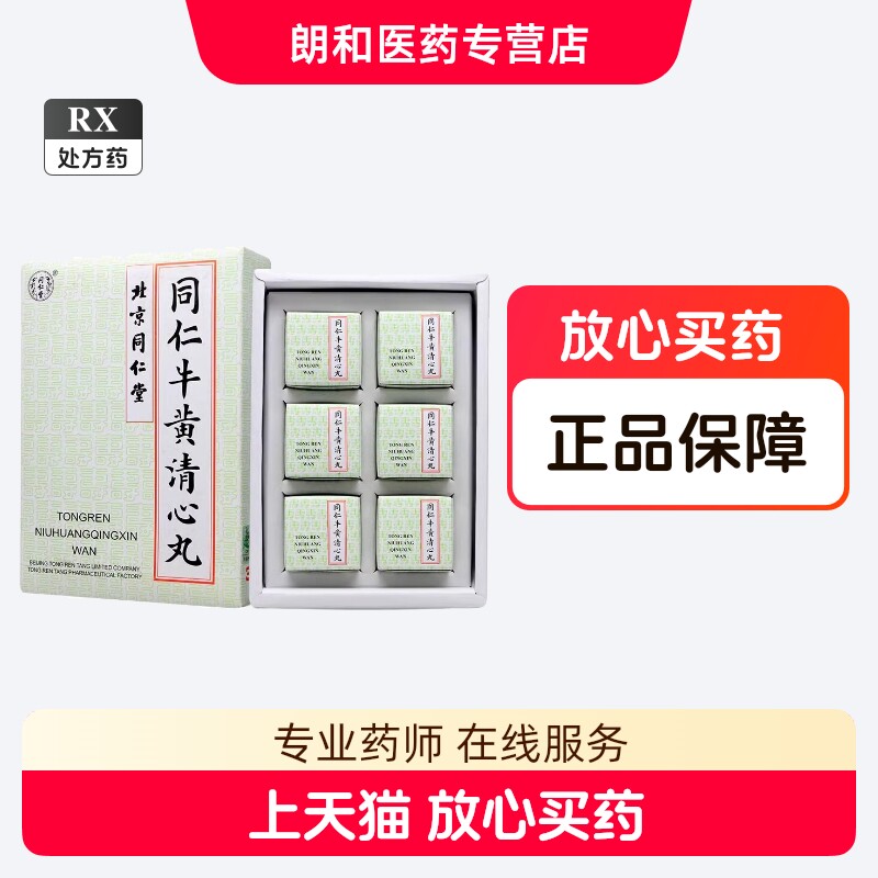 牛黄清心丸-牛黄清心丸促销价格、牛黄清心丸品牌- 淘宝