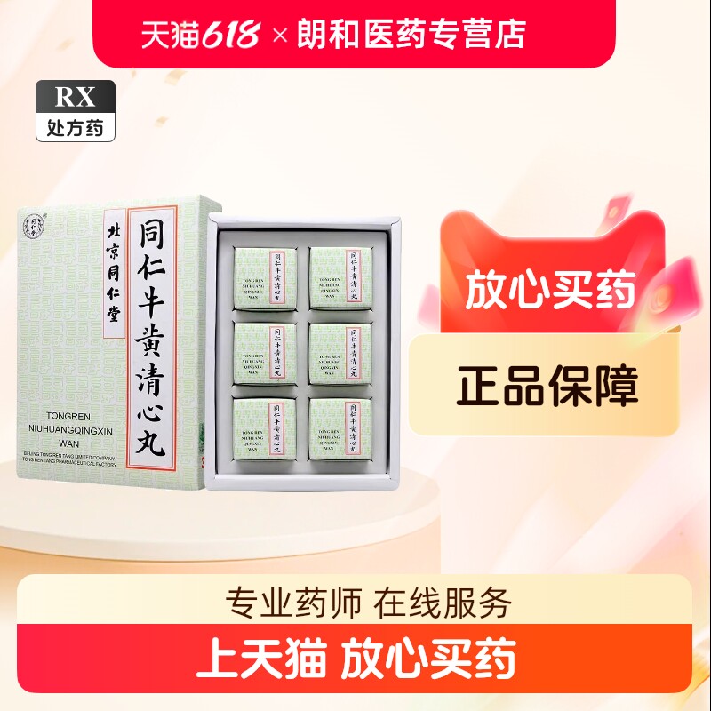 牛黄清心丸-牛黄清心丸促销价格、牛黄清心丸品牌- 淘宝