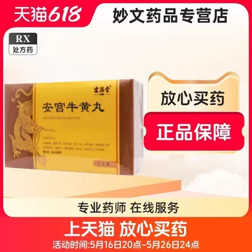 宏济堂的安宫牛黄丸-宏济堂的安宫牛黄丸促销价格、宏济堂的安宫