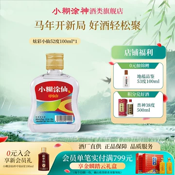 小糊涂仙52度100ml-小糊涂仙52度100ml促销价格、小糊涂仙52度100ml品牌