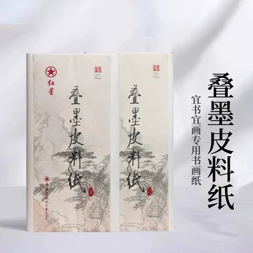 红星墨歆皮料纸-红星墨歆皮料纸促销价格、红星墨歆皮料纸品牌- 淘宝