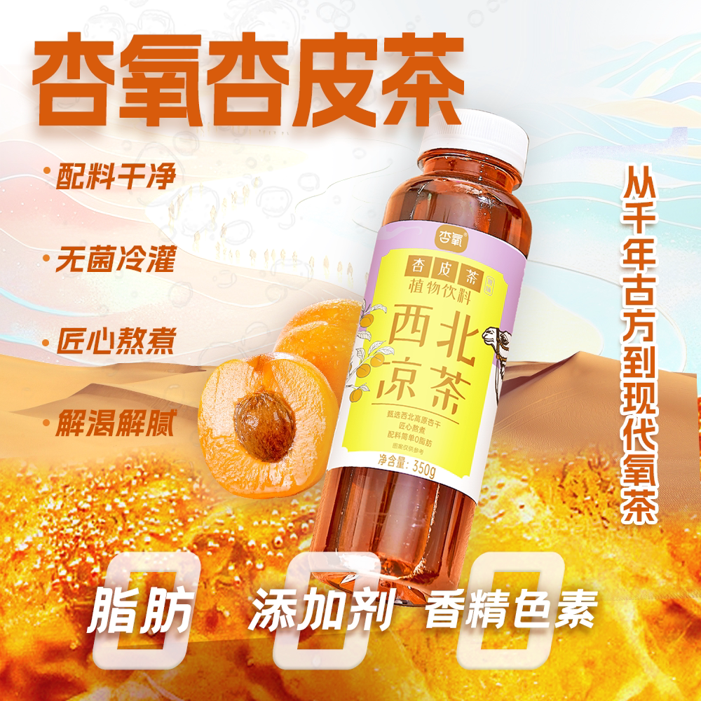 0添加杏皮茶植物饮料350g瓶配料干净