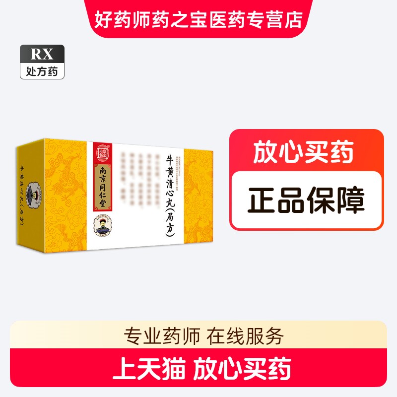 牛黄清心丸-牛黄清心丸促销价格、牛黄清心丸品牌- 淘宝