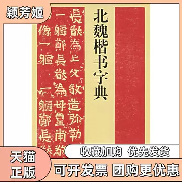 北魏楷書字典 北魏楷书字典-北魏楷书字典促销价格、北魏楷书字典品牌- 淘宝