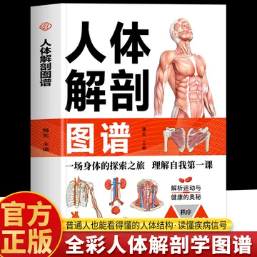 人体解剖图谱书-人体解剖图谱书促销价格、人体解剖图谱书品牌- 淘宝