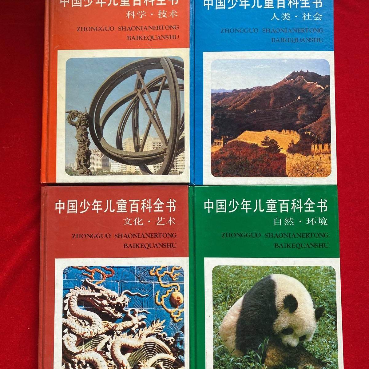 中国少年儿童百科全书 全4巻セット 中国少年儿童百科全书浙江教育出版社-中国少年儿童百科全书浙江教育