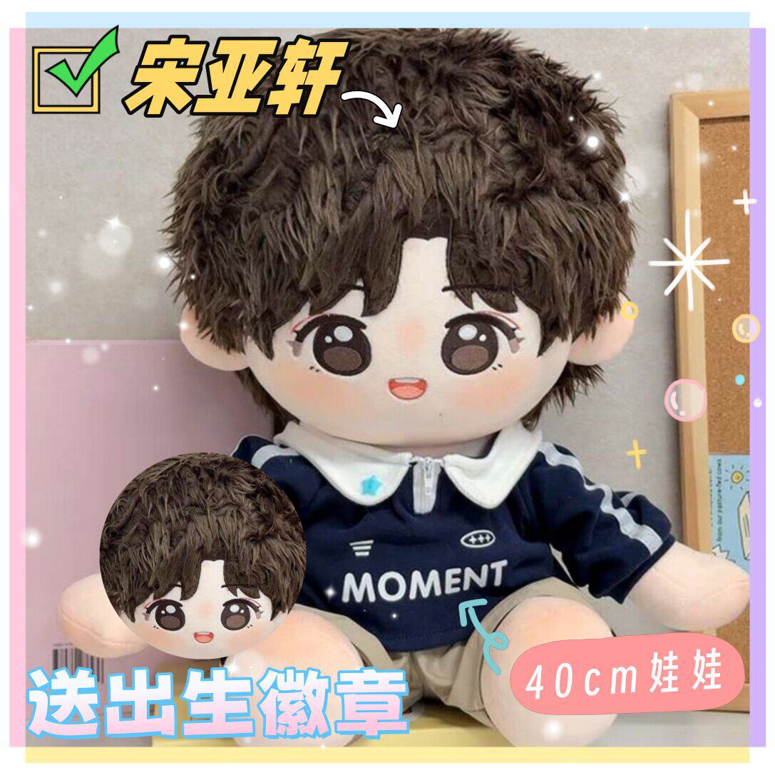 时代少年团棉花娃娃宋亚轩衣服-时代少年团棉花娃娃宋亚轩衣服促销价格