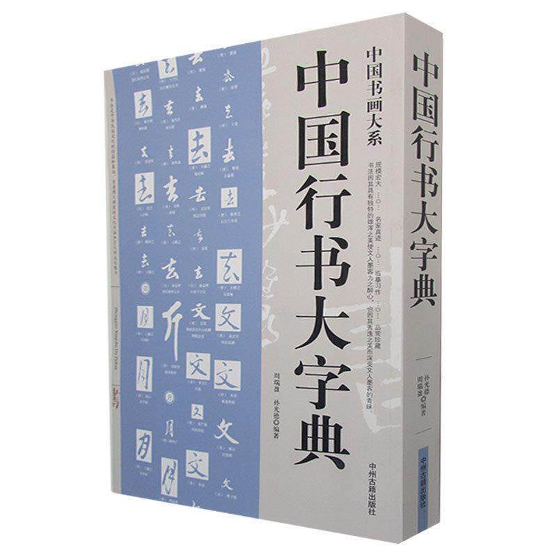 中国行书大字典-中国行书大字典促销价格、中国行书大字典品牌- 淘宝