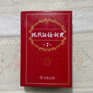 现代汉语词典第7版-现代汉语词典第7版促销价格、现代汉语词典第7版品牌