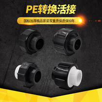 PE turn PPR full plastic live joint adapter conversion joint 20 4 minutes 256 points PE water supply pipe pipe fittings