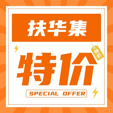 全套扶华18个 奇怪的先生们 她的山她的海 向师祖献上咸鱼素材