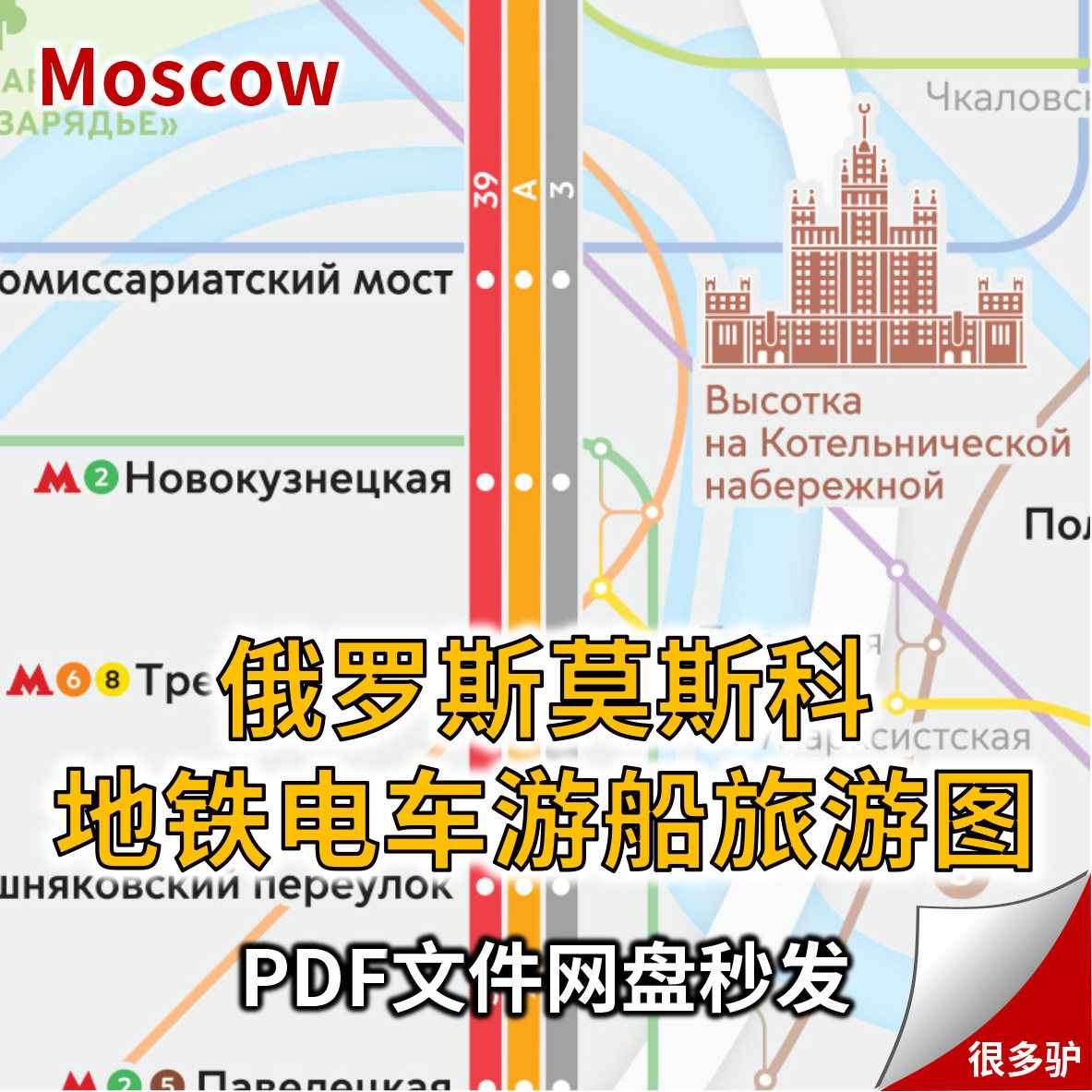 莫斯科旅游攻略：地铁地图+剧院游览路线+区域详解，25年最新出行指南-旅游-淘宝好物网